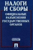 Налоги и сборы Официальные разъяснения государственных органов Издательства: КОДЕКС, Проспект Суперобложка, 592 стр ISBN 5-9278-0002-5 Тираж: 5000 экз Формат: 84x104/32 (~220x240 мм) инфо 9034n.