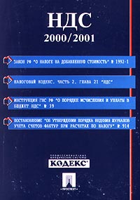 НДС 2000/2001 Закон РФ `О налоге на добавленную стоимость` Издательство: Проспект Мягкая обложка, 144 стр ISBN 5-8369-0111-2 Тираж: 3000 экз Формат: 60x90/16 (~145х217 мм) инфо 9036n.
