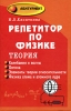 Репетитор по физике Теория Колебания и волны Оптика Элементы теории относительности Физика атома и атомного ядра Серия: Абитуриент инфо 9037n.