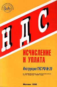 НДС Исчисление и уплата Инструкция ГНС РФ №39 Издательства: ТЕИС, КноРус Мягкая обложка, 72 стр ISBN 5-718-0070-4 Тираж: 10000 экз Формат: 60x90/16 (~145х217 мм) инфо 9038n.