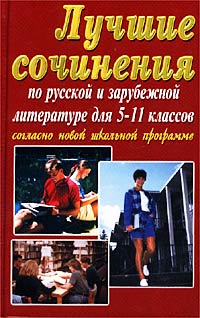 Лучшие сочинения по русской и зарубежной литературе для 5-11 классов Издательство: БАО-Пресс, 2002 г Твердый переплет, 768 стр ISBN 5-89886-023-1 Тираж: 3000 экз Формат: 84x108/32 (~130х205 мм) инфо 9040n.