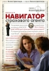 Навигатор страхового агента Выпуск 4 Серия: Бизнес-практикум инфо 9043n.