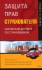 Защита прав страхователя Заключаем договор со страховщиком Серия: Защити свои права инфо 9046n.