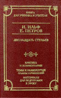 Двенадцать стульев Издательство: Вагриус Твердый переплет, 464 стр ISBN 5-264-00504-4 Тираж: 15000 экз Формат: 84x108/32 (~130х205 мм) инфо 9048n.