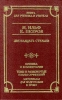 Двенадцать стульев Издательство: Вагриус Твердый переплет, 464 стр ISBN 5-264-00504-4 Тираж: 15000 экз Формат: 84x108/32 (~130х205 мм) инфо 9048n.