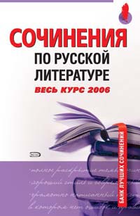 Сочинения по русской литературе Весь курс 2006 2006 г 768 стр ISBN 5-699-16811-7 Формат: 60x90/16 (~145х217 мм) инфо 9049n.