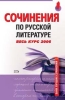Сочинения по русской литературе Весь курс 2006 2006 г 768 стр ISBN 5-699-16811-7 Формат: 60x90/16 (~145х217 мм) инфо 9049n.