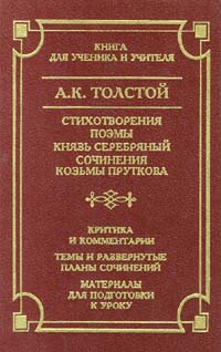 Стихотворения Поэмы Князь Серебряный Сочинения Козьмы Пруткова Серия: Школа классики инфо 9050n.