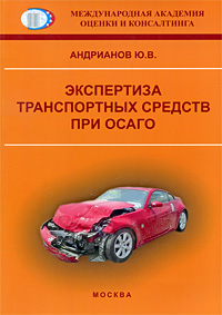 Экспертиза транспортных средств при ОСАГО Издательство: РИО МАОК, 2008 г Мягкая обложка, 400 стр инфо 9055n.