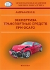 Экспертиза транспортных средств при ОСАГО Издательство: РИО МАОК, 2008 г Мягкая обложка, 400 стр инфо 9055n.