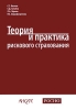 Теория и практика рискового страхования Издательство: Анкил, 2007 г Твердый переплет, 480 стр ISBN 978-5-86476-262-2 Тираж: 2000 экз Формат: 70x100/16 (~167x236 мм) инфо 9058n.