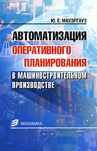 Автоматизация оперативного планирования в машиностроительном производстве Издательство: Экономика, 2007 г Мягкая обложка, 288 стр ISBN 978-5-282-02731-0 Тираж: 1000 экз Формат: 60x90/16 (~145х217 мм) инфо 9066n.