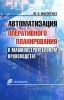 Автоматизация оперативного планирования в машиностроительном производстве Издательство: Экономика, 2007 г Мягкая обложка, 288 стр ISBN 978-5-282-02731-0 Тираж: 1000 экз Формат: 60x90/16 (~145х217 мм) инфо 9066n.