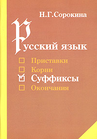 Русский язык Суффиксы Учебное пособие Серия: Русский язык инфо 9069n.