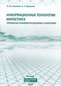 Информационные технологии маркетинга Управление взаимоотношениями с клиентами Издательство: Бухгалтерия и Банки, 2009 г Мягкая обложка, 152 стр ISBN 978-5-902479-09-3 Тираж: 1000 экз Формат: 60x88/16 (~150x210 мм) инфо 9070n.