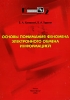 Основы понимания феномена электронного обмена информацией Серия: Библиотека журнала "УЗИ" инфо 9071n.