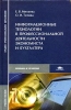 Информационные технологии в профессиональной деятельности экономиста и бухгалтера Учебное пособие Серия: Среднее профессиональное образование инфо 9073n.