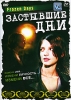 Застывшие дни Формат: DVD (PAL) (Keep case) Дистрибьютор: Videogram Региональный код: 5 Количество слоев: DVD-5 (1 слой) Субтитры: Русский Звуковые дорожки: Русский Закадровый перевод Dolby Digital 5 1 инфо 9074n.