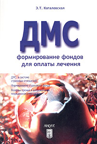 Добровольное медицинское страхование: формирование фондов для оплаты лечения Издательство: Анкил, 2005 г Мягкая обложка, 48 стр ISBN 5-86476-229-6 Тираж: 3000 экз Формат: 60x88/16 (~150x210 мм) инфо 9079n.