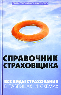Справочник страховщика Все виды страхования в таблицах и схемах Серия: Профессиональное мастерство инфо 9085n.