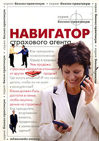 Навигатор страхового агента Выпуск 1 Серия: Бизнес-практикум инфо 9086n.