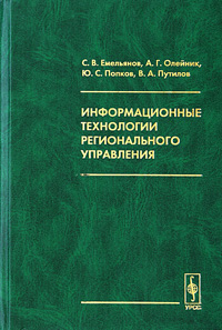 Информационные технологии регионального управления Издательство: Едиториал УРСС, 2004 г Твердый переплет, 400 стр ISBN 5-354-00799-2 Формат: 60x90/16 (~145х217 мм) инфо 9087n.