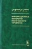 Информационные технологии регионального управления Издательство: Едиториал УРСС, 2004 г Твердый переплет, 400 стр ISBN 5-354-00799-2 Формат: 60x90/16 (~145х217 мм) инфо 9087n.