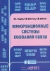 Информационные системы компаний связи Создание и внедрение Серия: Инженерная энциклопедия ТЭК инфо 9094n.