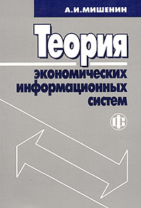 Теория экономических информационных систем Издательство: Финансы и статистика, 2007 г Мягкая обложка, 240 стр ISBN 5-279-01987-9 Тираж: 3000 экз Формат: 60x88/16 (~150x210 мм) инфо 9097n.