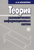 Теория экономических информационных систем Издательство: Финансы и статистика, 2007 г Мягкая обложка, 240 стр ISBN 5-279-01987-9 Тираж: 3000 экз Формат: 60x88/16 (~150x210 мм) инфо 9097n.