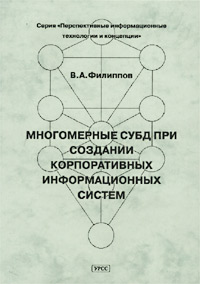 Многомерные СУБД при создании корпоративных информационных систем Серия: Перспективные информационные технологии и концепции инфо 9099n.