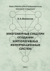 Многомерные СУБД при создании корпоративных информационных систем Серия: Перспективные информационные технологии и концепции инфо 9099n.