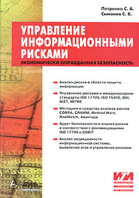 Управление информационными рисками Экономически оправданная безопасность Серия: Информационные технологии для инженеров инфо 9101n.