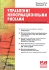 Управление информационными рисками Экономически оправданная безопасность Серия: Информационные технологии для инженеров инфо 9101n.