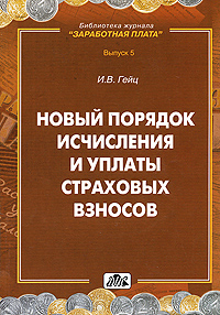 Новый порядок исчисления и уплаты страховых взносов Серия: Библиотека журнала "Заработная плата Расчеты Учет Налоги" инфо 9107n.