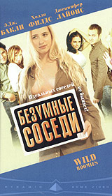 Безумные соседи Формат: VHS (PAL) (Пластиковый бокс) Дистрибьютор: Пирамида HiFi Stereo ; Русский Закадровый перевод Лицензионные товары Характеристики видеоносителей 2004 г , 85 мин , США Roomies инфо 9110n.