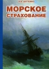 Морское страхование Серия: Коммерческая работа на морском транспорте инфо 9111n.