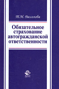 Обязательное страхование автогражданской ответственности Гражданско-правовой аспект Издательство: Юнити-Дана, 2005 г Мягкая обложка, 160 стр ISBN 5-238-00812-0 Тираж: 10000 экз Формат: 60x88/16 (~150x210 мм) инфо 9114n.