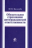 Обязательное страхование автогражданской ответственности Гражданско-правовой аспект Издательство: Юнити-Дана, 2005 г Мягкая обложка, 160 стр ISBN 5-238-00812-0 Тираж: 10000 экз Формат: 60x88/16 (~150x210 мм) инфо 9114n.
