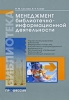 Менеджмент библиотечно-информационной деятельности Серия: Библиотека инфо 9120n.