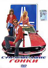 Сумасшедшие гонки Формат: DVD (PAL) (Keep case) Дистрибьютор: ВидеоСервис Региональный код: 5 Субтитры: Русский / Английский / Английский для людей с ослабленным слухом / Польский / Иврит / Латышский / инфо 9121n.