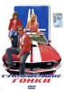 Сумасшедшие гонки Формат: DVD (PAL) (Keep case) Дистрибьютор: ВидеоСервис Региональный код: 5 Субтитры: Русский / Английский / Английский для людей с ослабленным слухом / Польский / Иврит / Латышский / инфо 9121n.