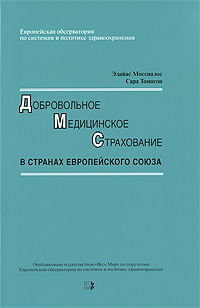Добровольное медицинское страхование в странах Европейского союза Издательство: Весь Мир, 2006 г Мягкая обложка, 224 стр ISBN 5-7777-0239-2 Формат: 60x90/16 (~145х217 мм) инфо 9124n.