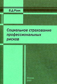 Социальное страхование профессиональных рисков Издательство: РАГС, 2005 г Мягкая обложка, 272 стр Тираж: 300 экз Формат: 60x90/16 (~145х217 мм) инфо 9126n.