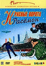 Красные ворота Расёмон Сборник мультфильмов Выпуск 4 Серия: Moscow Animation Studio инфо 9133n.