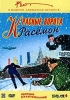 Красные ворота Расёмон Сборник мультфильмов Выпуск 4 Серия: Moscow Animation Studio инфо 9133n.