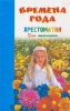 Времена года Хрестоматия для маленьких Серия: Учебники и учебные пособия инфо 9134n.