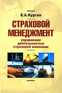 Страховой менеджмент: управление деятельностью страховой компании Издательство: РосКонсульт, 2005 г Твердый переплет, 304 стр ISBN 5-94976-046-8 Тираж: 2500 экз Формат: 60x90/16 (~145х217 мм) инфо 9139n.