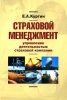 Страховой менеджмент: управление деятельностью страховой компании Издательство: РосКонсульт, 2005 г Твердый переплет, 304 стр ISBN 5-94976-046-8 Тираж: 2500 экз Формат: 60x90/16 (~145х217 мм) инфо 9139n.
