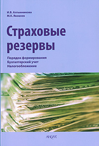 Страховые резервы Порядок формирования Бухгалтерский учет Налогообложение Издательство: Анкил, 2007 г Мягкая обложка, 112 стр ISBN 978-5-86476-263-9 Тираж: 1000 экз Формат: 60x90/16 (~145х217 мм) инфо 9141n.